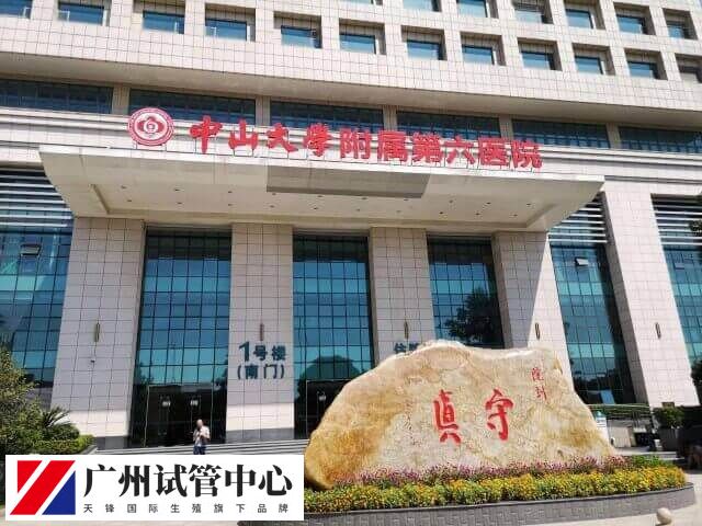 中山大学附属六院