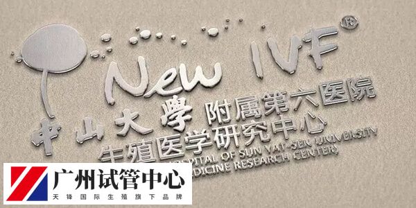 中山六院生殖中心