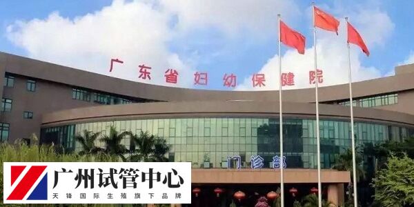 广东省妇幼保健院